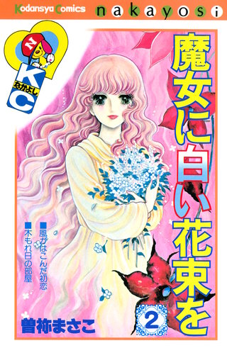 魔女に白い花束を(2)