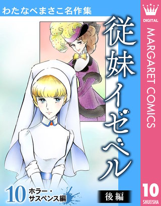 わたなべまさこ名作集 ホラー・サスペンス編(10)