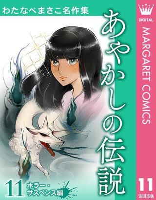 わたなべまさこ名作集 ホラー・サスペンス編(11)