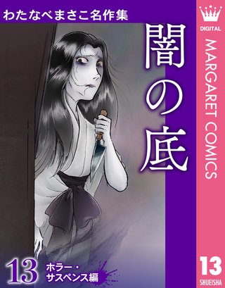 わたなべまさこ名作集 ホラー・サスペンス編(13)