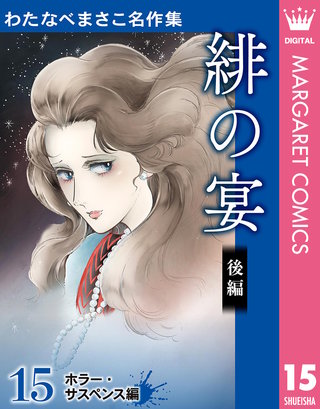 わたなべまさこ名作集 ホラー・サスペンス編(15)