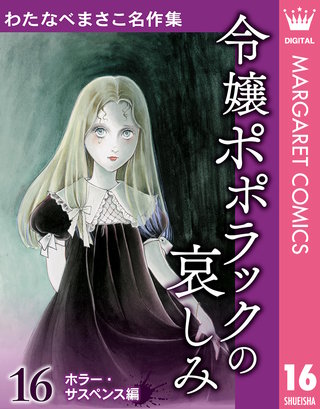 わたなべまさこ名作集 ホラー・サスペンス編(16)