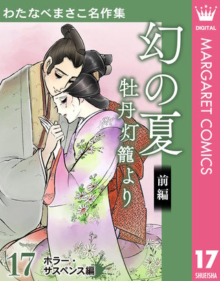 わたなべまさこ名作集 ホラー・サスペンス編(17)