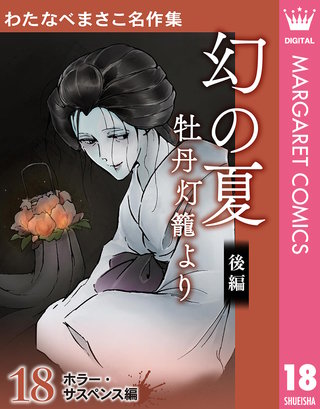 わたなべまさこ名作集 ホラー・サスペンス編(18)