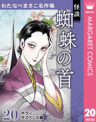 わたなべまさこ名作集 ホラー・サスペンス編(20)