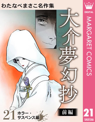 わたなべまさこ名作集 ホラー・サスペンス編 21 大介夢幻抄 前編