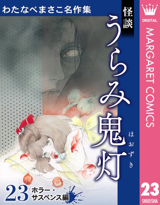わたなべまさこ名作集 ホラー・サスペンス編 23 怪談 うらみ鬼灯