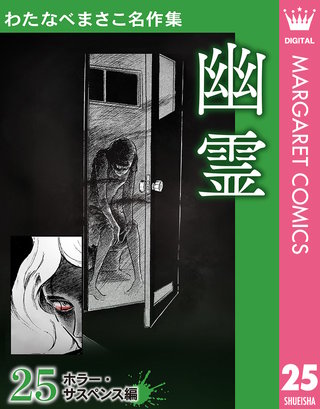 わたなべまさこ名作集 ホラー・サスペンス編(25)