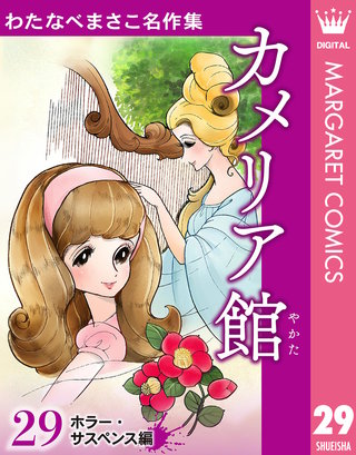 わたなべまさこ名作集 ホラー・サスペンス編 29 カメリア館