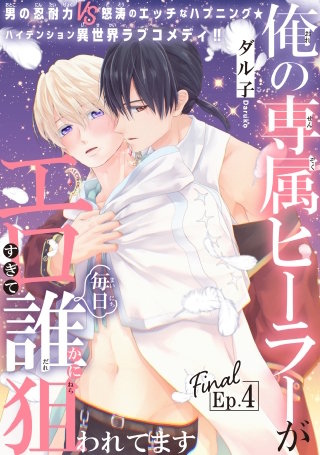 俺の専属ヒーラーがエロすぎて毎日誰かに狙われてます［1話売り］　story04