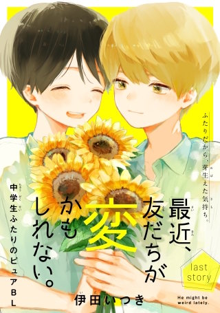 最近、友だちが変かもしれない。［1話売り］　story08