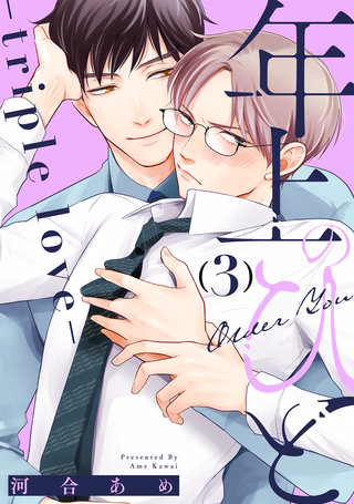年上のひと-triple love- 分冊版(3)