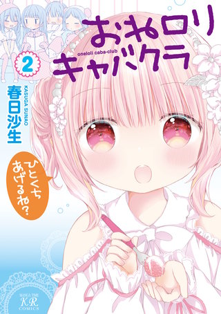 おねロリキャバクラ(2)