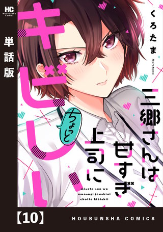 三郷さんは甘すぎ上司にちょっとキビしい【単話版】(10)