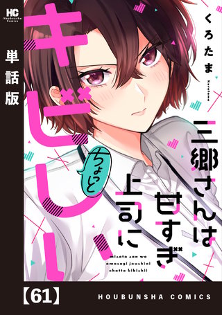 三郷さんは甘すぎ上司にちょっとキビしい【単話版】(61)