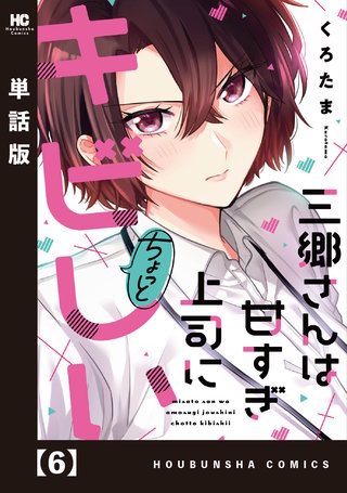 三郷さんは甘すぎ上司にちょっとキビしい【単話版】(6)