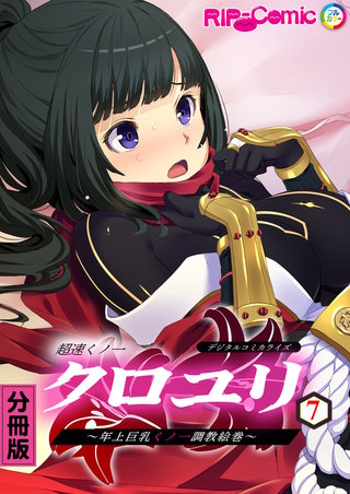 超速くノ一クロユリ デジタルコミカライズ ～年上巨乳くノ一調教絵巻～ 分冊版(7)