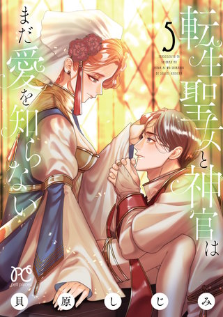 転生聖女と神官はまだ愛を知らない【電子単行本】(5)