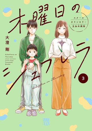 木曜日のシェフレラ スクールカウンセラー五加木純架【電子単行本】(3)