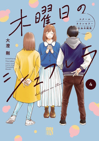 木曜日のシェフレラ スクールカウンセラー五加木純架【電子単行本】(4)