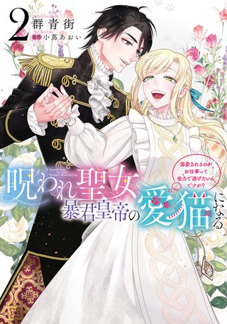 呪われ聖女、暴君皇帝の愛猫になる2 溺愛されるのがお仕事って全力で逃げたいんですが?【電子限定特典付き】