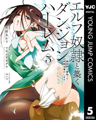 エルフ奴隷と築くダンジョンハーレム―異世界で寝取って仲間を増やします― 5