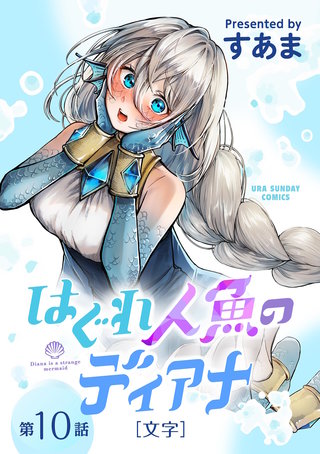 はぐれ人魚のディアナ【単話】(10)
