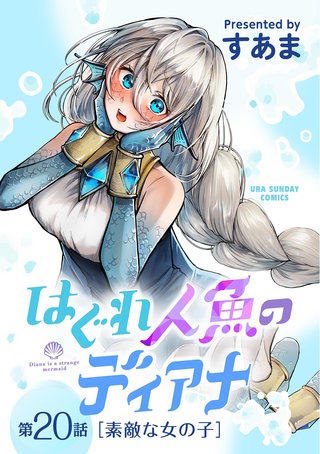 はぐれ人魚のディアナ【単話】(20)