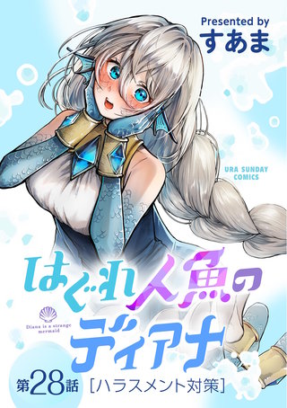はぐれ人魚のディアナ【単話】(28)