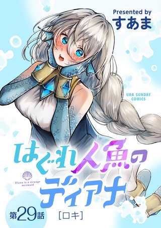 はぐれ人魚のディアナ【単話】(29)