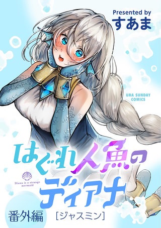 はぐれ人魚のディアナ【単話】(番外編)