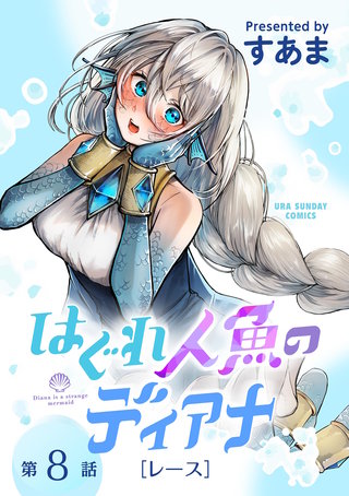 はぐれ人魚のディアナ【単話】(8)
