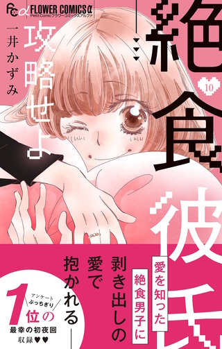 絶食彼氏攻略せよ【マイクロ】(10)