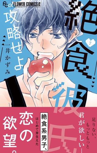 絶食彼氏攻略せよ【マイクロ】(7)