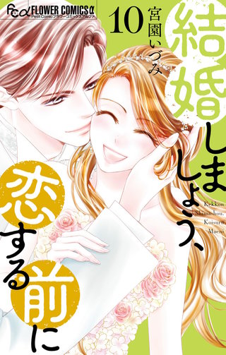 結婚しましょう、恋する前に(10)