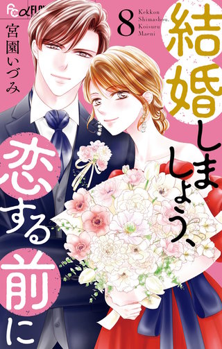 結婚しましょう、恋する前に(8)
