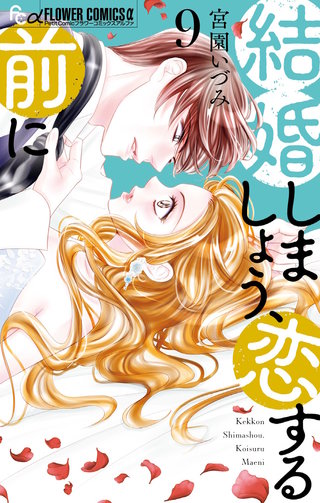 結婚しましょう、恋する前に(9)