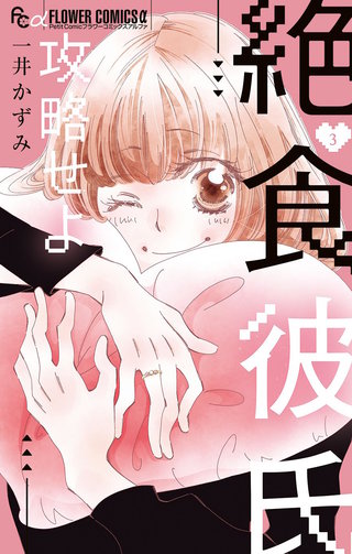 絶食彼氏攻略せよ(3)