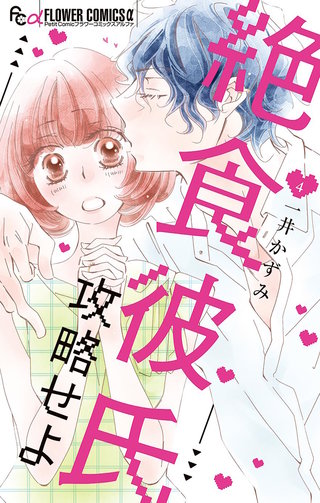 絶食彼氏攻略せよ(4)