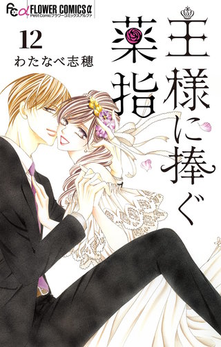 王様に捧ぐ薬指【マイクロ】(12)