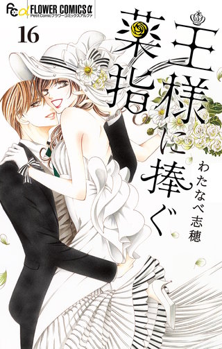 王様に捧ぐ薬指【マイクロ】(16)