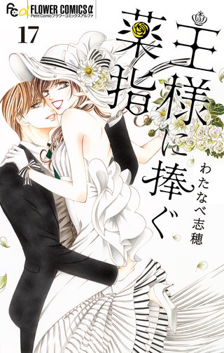 王様に捧ぐ薬指【マイクロ】(17)