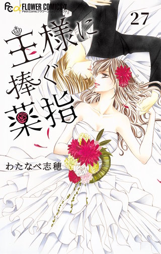 王様に捧ぐ薬指【マイクロ】(27)