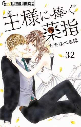 王様に捧ぐ薬指【マイクロ】(32)