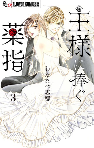 王様に捧ぐ薬指【マイクロ】(3)