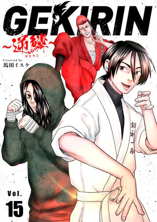 GEKIRIN　～逆鱗～【単話】(15)