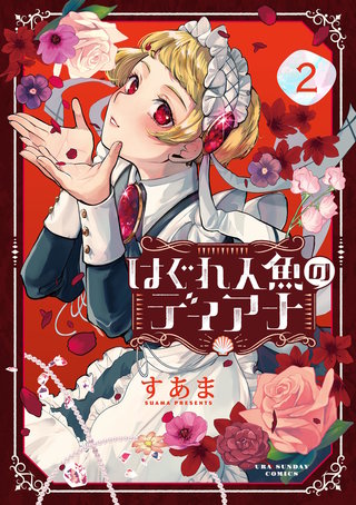 はぐれ人魚のディアナ(2)