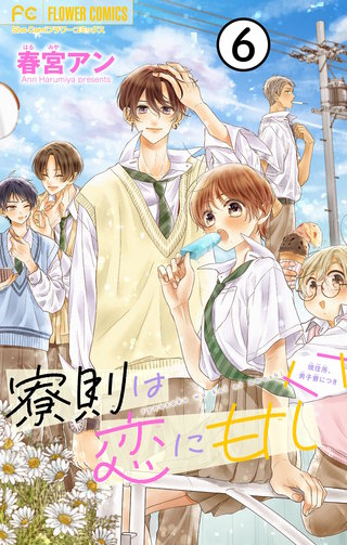 寮則は恋に甘し～現住所、男子寮につき～【マイクロ】(6)