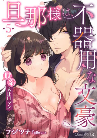 旦那様は、不器用な文豪 耽溺大正ロマン 【分冊版】 5話