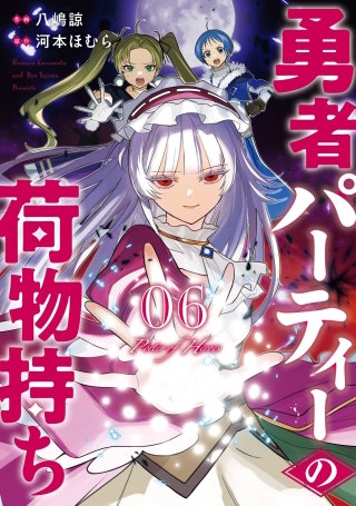 勇者パーティーの荷物持ち 6巻